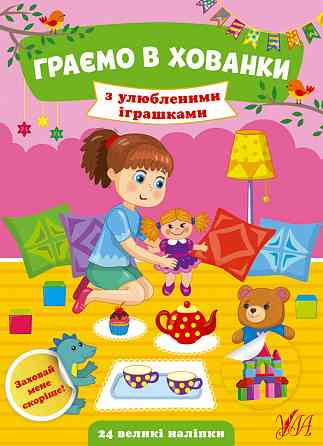 Книжка: Граємо в хованки. З улюбленими іграшками. 24 наліпки, шт Київ