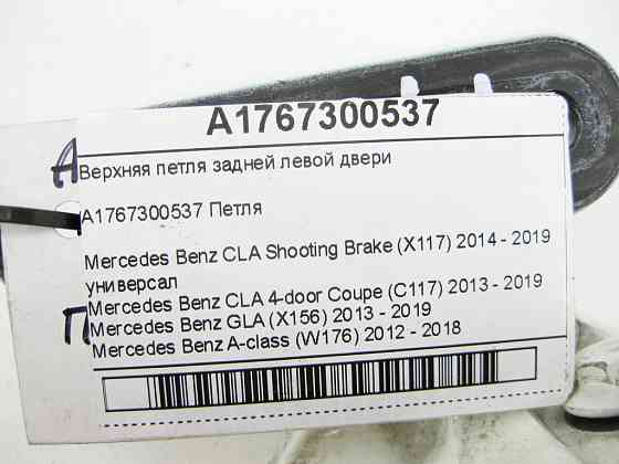 Mercedes-Benz  A1767300537 Верхня петля задніх лівих дверей CLA Shooting Brake X117 CLA C117 GLA X156 A-class W176 Одеса