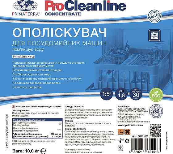 Ополаскиватель Kit-3 (10кг) для посудомоечной машины Павлоград