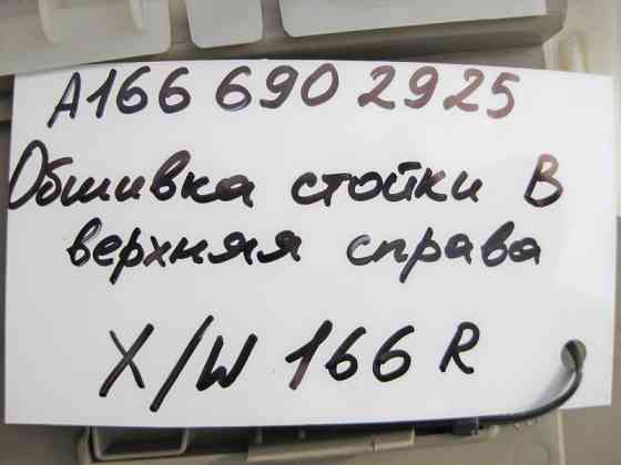 Mercedes-Benz  A1666902925 8R86 Обшивка правої стійки "B" верхня бежева ML W166 GL X166 Одесса