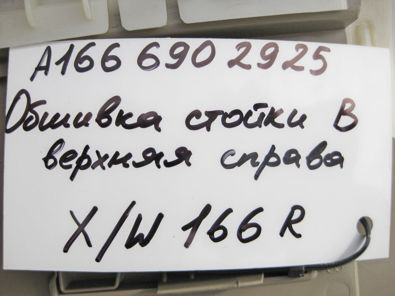 Mercedes-Benz  A1666902925 8R86 Обшивка правої стійки "B" верхня бежева ML W166 GL X166 Одесса - изображение 3