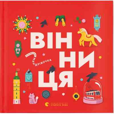 Книга Книжечка-мандрівочка. Вінниця Видавництво Старого Лева (9789664484012) Вінниця