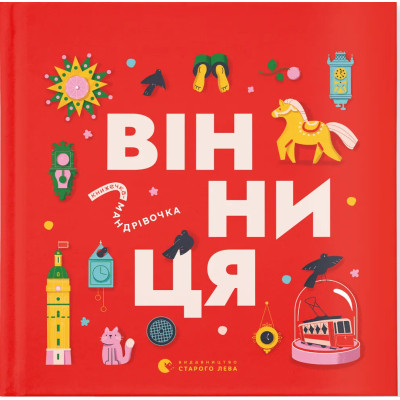Книга Книжечка-мандрівочка. Вінниця Видавництво Старого Лева (9789664484012) Вінниця - фото 1