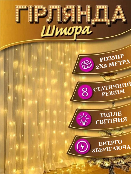 Гирлянда-водопад 200WW-2  2м*2 (Белый-теплый) 7596 Одесса - изображение 1