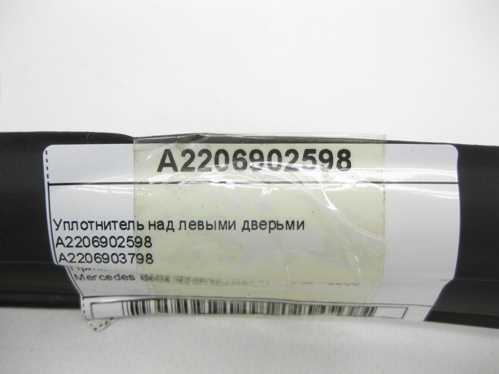 Mercedes-Benz  A2206902598 Ущільнювач над лівими дверима S-Class W220 Одеса - фото 10