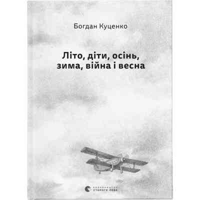 Книга Літо, діти, осінь, зима, війна і весна - Богдан Куценко Видавництво Старого Лева (9789664482469) Вінниця