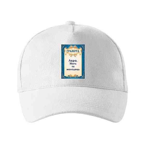 Кепка унисекс Malfini с принтом Лера ты молодец Валерия Белый One size Киев