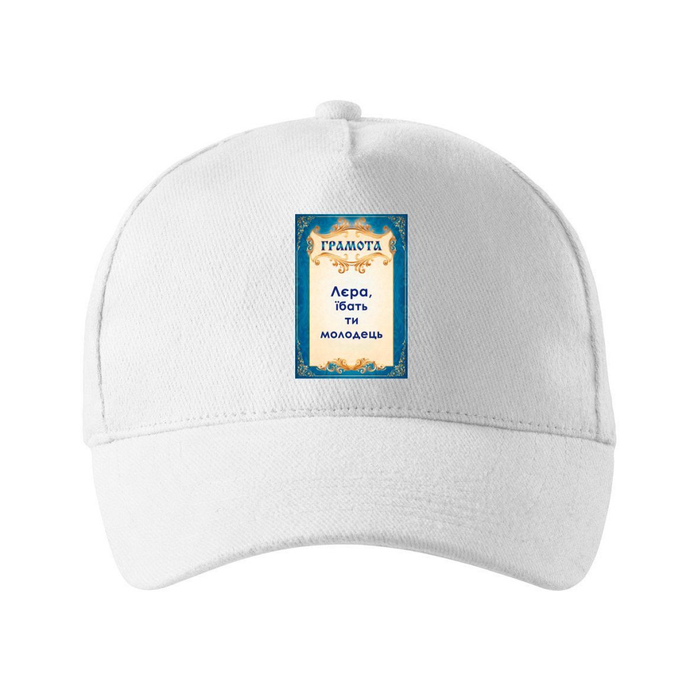 Кепка унисекс Malfini с принтом Лера ты молодец Валерия Белый One size Киев - изображение 1