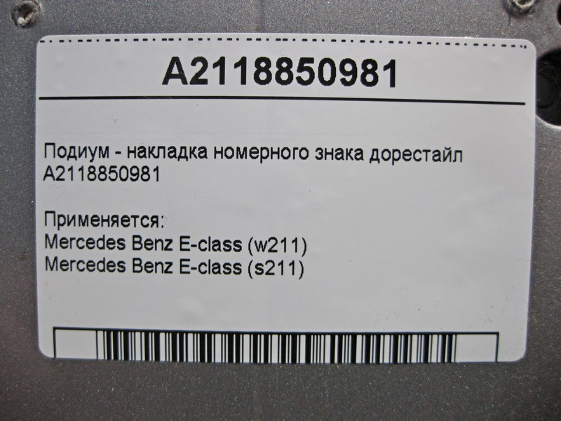 Mercedes-Benz  A2118850981 Подіум - накладка номерного знака E-Class W211 до рестайлу Одеса - фото 4