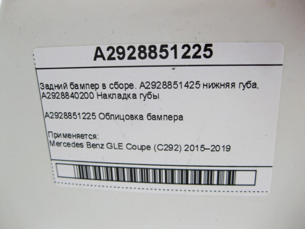 Mercedes-Benz  A2928851225 Задній бампер у зборі GLE Coupe C292 Одеса - фото 10