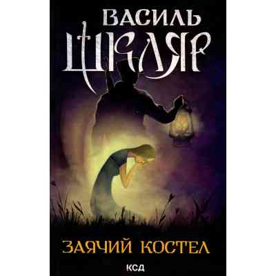 Книга Заячий костел - Василь Шкляр КСД (9786171511378) Вінниця