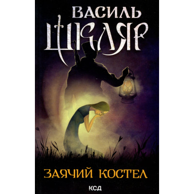 Книга Заячий костел - Василь Шкляр КСД (9786171511378) Вінниця - фото 1