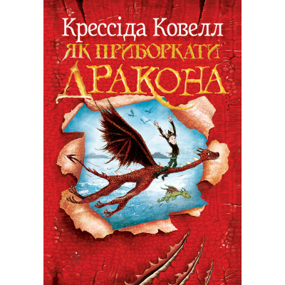 Книга Як приборкати дракона. Книга 1 - Крессіда Ковелл Видавництво РМ (9786178603311) Винница - изображение 1
