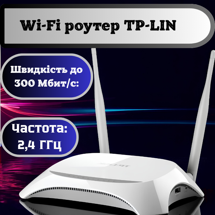 Швидкісний Wi-Fi роутер TP-LINK TL-WR840N для дому та офісу Швидкість Wi-Fi 300 Мбіт/с вай фай роутер тп лінк Львів - фото 1