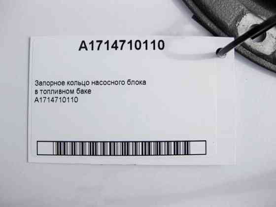 Mercedes-Benz  A1714710110 Запірне кільце насосного блоку E-Class W211 W212 C207 C-Class W204 S-Class W221 CL C216 GLK X204 Одеса