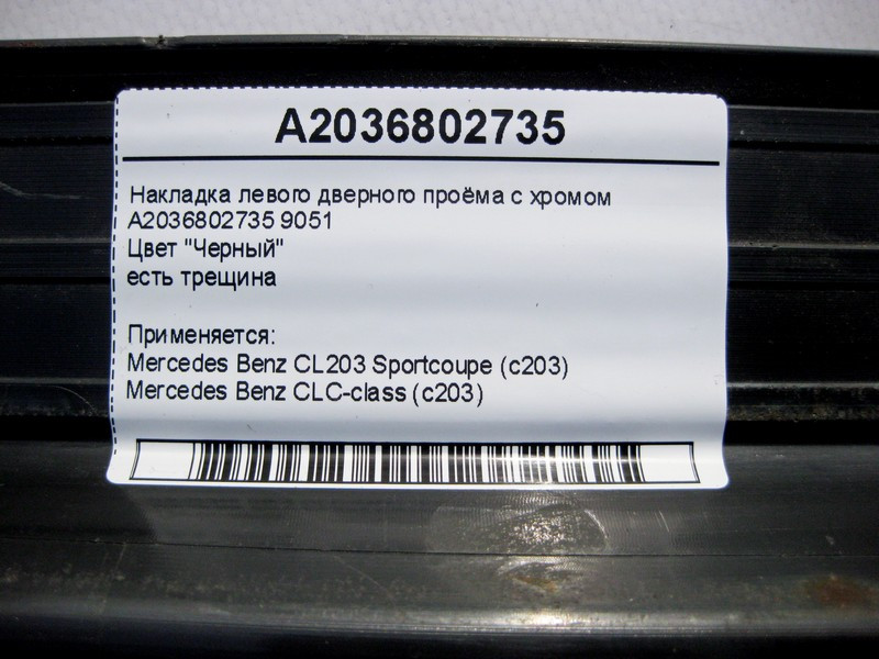 Mercedes-Benz  A2036802735 9051 Накладка чорна лівого дверного отвору з хромом, є тріщина CLC CL203 Sportcoupe C203 Одеса - фото 5