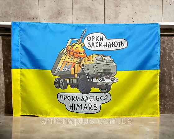 HIMARS  - орки засыпают флаг 600х900 мм Киев