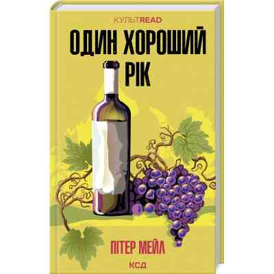 Книга Один хороший рік - Пітер Мейл КСД (9786171508767) Вінниця