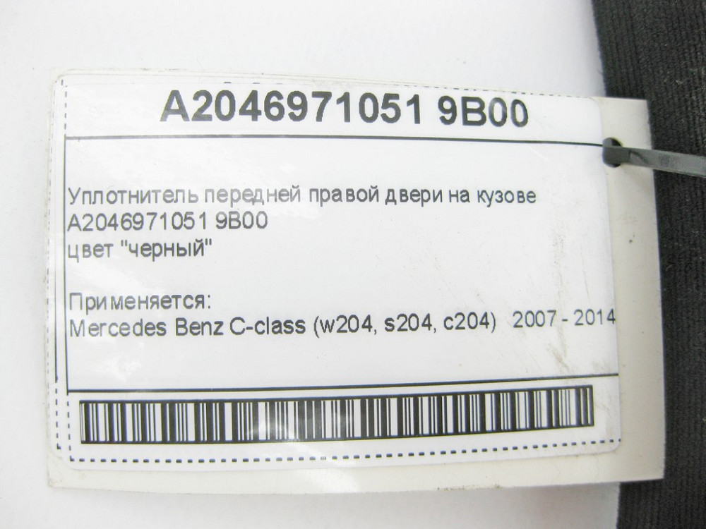 Mercedes-Benz  A2046971051 9B00 Ущільнювач передніх правих дверей на кузові чорний C-Class W204 Одеса - фото 8