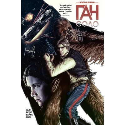 Комикс Зоряні Війни: Ган Соло - Марджорі Лью Varvar Publishing (9786170999108) Вінниця - фото 1