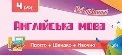 Книга: Просто. Швидко. Наочно. Англійська мова. 4 клас, шт Киев - изображение 1