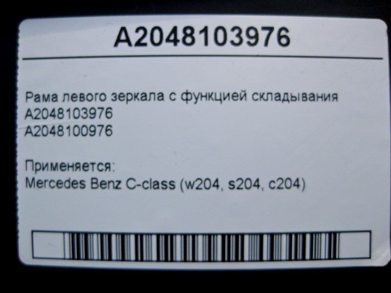 Mercedes-Benz  A2048103976 Рама лівого дзеркала з функцією складання C-Class W204 Одеса - фото 5