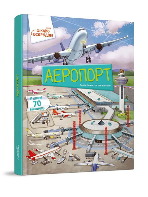 Книга з віконцями серії Цікаве всередині "Талант": Аеропорт, шт Київ - фото 1