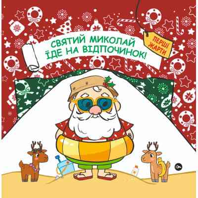 Книга Святий Миколай вирушає на відпочинок - Паоло Манчіні, Лука де Леоне Yakaboo Publishing (9786178222338) Вінниця