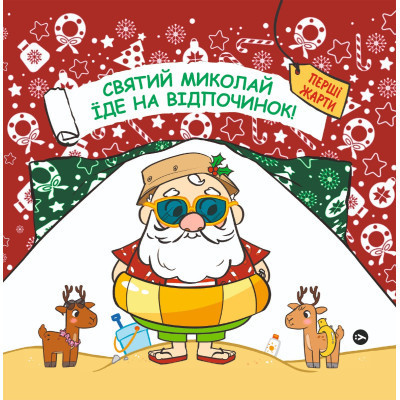 Книга Святий Миколай вирушає на відпочинок - Паоло Манчіні, Лука де Леоне Yakaboo Publishing (9786178222338) Вінниця - фото 1
