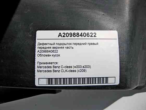 Mercedes-Benz  A2098840622 Дефектний підкрилок передній правий передня верхня частина обломаний шматок C-Class W203 CLK C209 Одесса