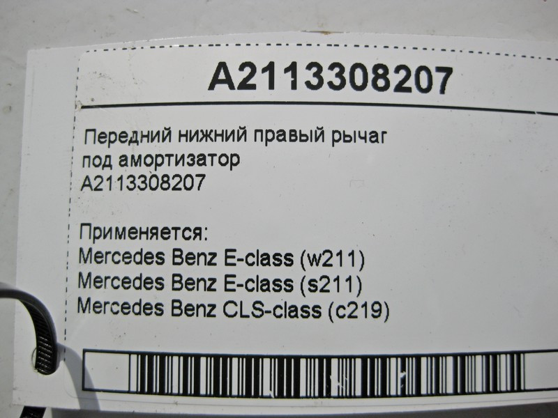 Mercedes-Benz  A2113308207 Передній нижній правий важіль під амортизатор E-Class W11 CLS C219 Одеса - фото 3