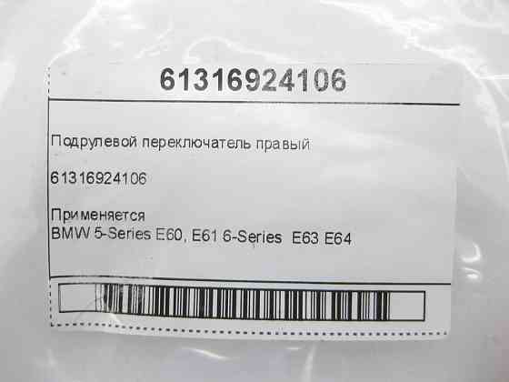 BMW  61316924106 Підрульовий перемикач правий 5-Series E60, E61 6-Series E63 E64 Одеса