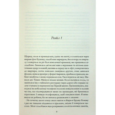 Книга Мій рік відпочинку та розслаблення - Оттесса Мошфег КСД (9786171513631) Вінниця - фото 10
