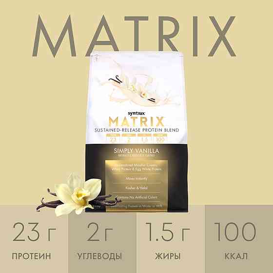 Протеїн Matrix 2270g (Simply Vanilla) Луцьк