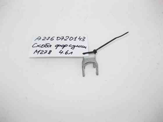 Mercedes-Benz  A2760720143 Cкоба кріплення паливної форсунки M278 V8 4.6л M133 R4 2.0л M270 1.6 M274 Одеса