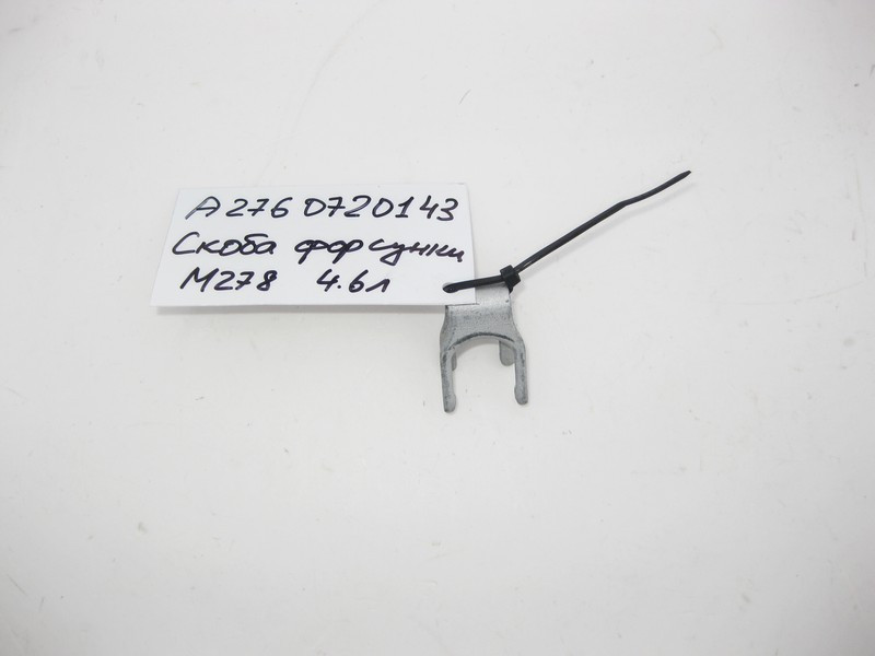 Mercedes-Benz  A2760720143 Cкоба кріплення паливної форсунки M278 V8 4.6л M133 R4 2.0л M270 1.6 M274 Одеса - фото 1
