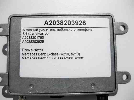 Mercedes-Benz  A2038203926 Антенний підсилювач телефону E-Class W210 C-Class W203 W202 ML S-Class W220 Одесса