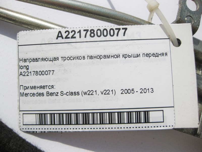 Mercedes-Benz  A2217800077 Напрямна тросиків панорамного даху передня S-Class W221 long Одеса - фото 9