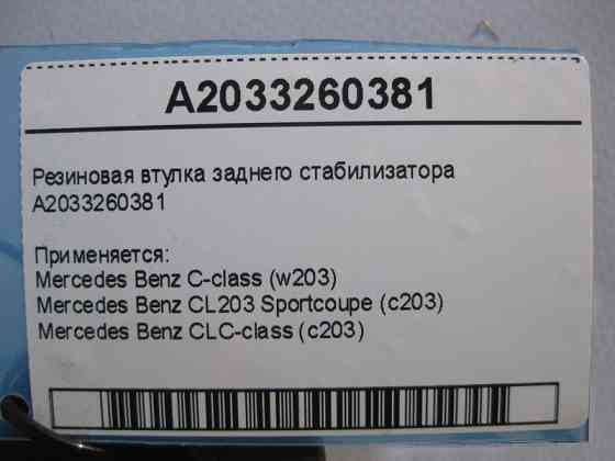 Mercedes-Benz  A2033260381 Гумова втулка заднього стабілізатора C-Class W203 CLC CL203 Sportcoupe C203 Одесса
