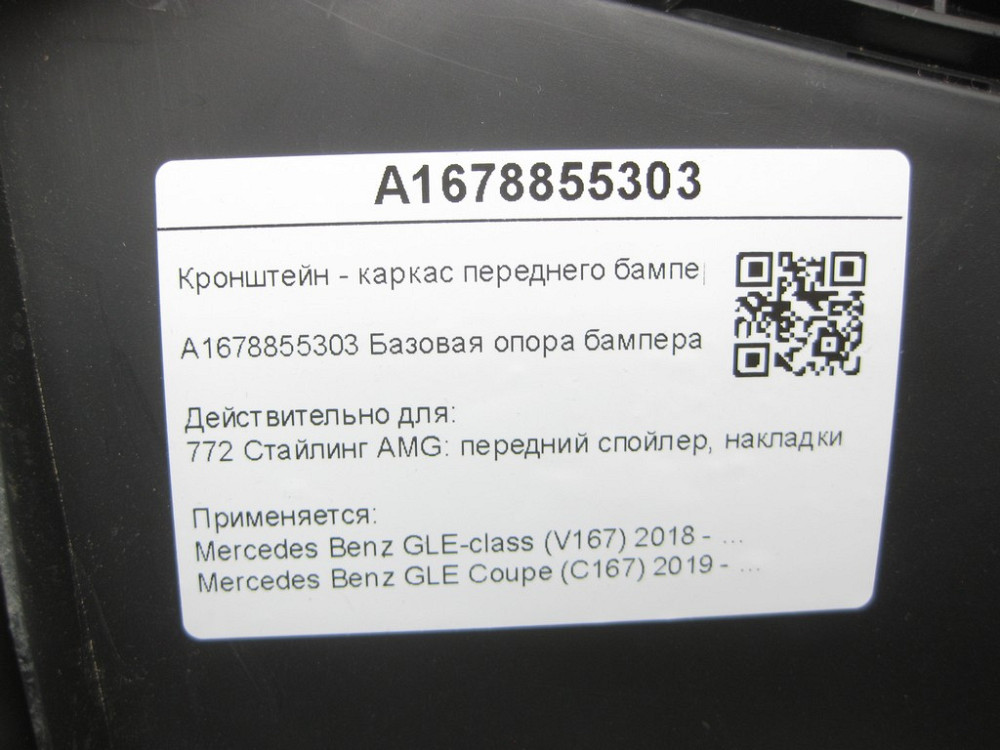 Mercedes-Benz  A1678855303 Кронштейн - каркас переднього бампера лівий GLE W167 GLE Coupe C167 Одеса - фото 11