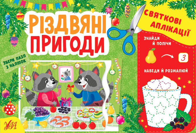 Книжка: Святкові аплікації. Різдвяні пригоди , шт Киев - изображение 1