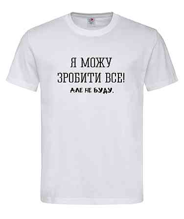 Футболка з написом "Я можу зробити все, але не буду" XL, Білий Городище