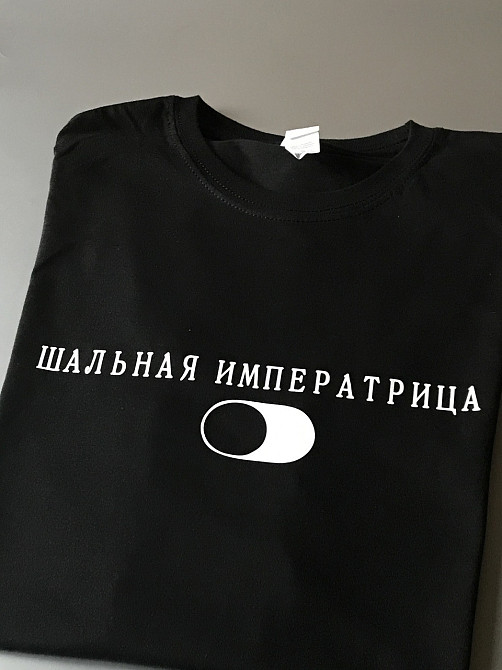 Женская футболка с надписью ШАЛЬНАЯ ИМПЕРАТРИЦА Черновцы - изображение 2