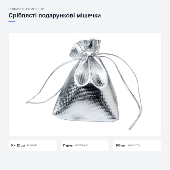 Сріблясті подарункові мішечки, 100 шт Київ