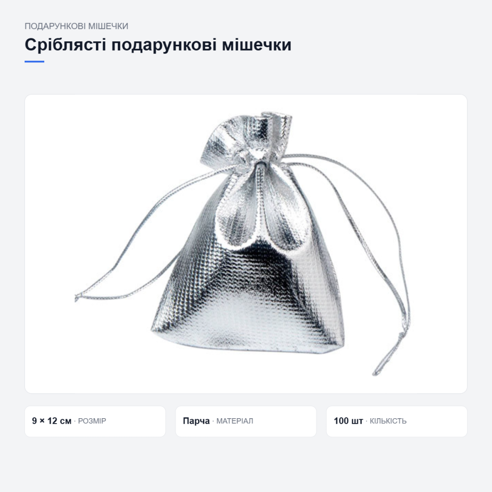 Серебристые подарочные мешочки, 100 шт Киев - изображение 4
