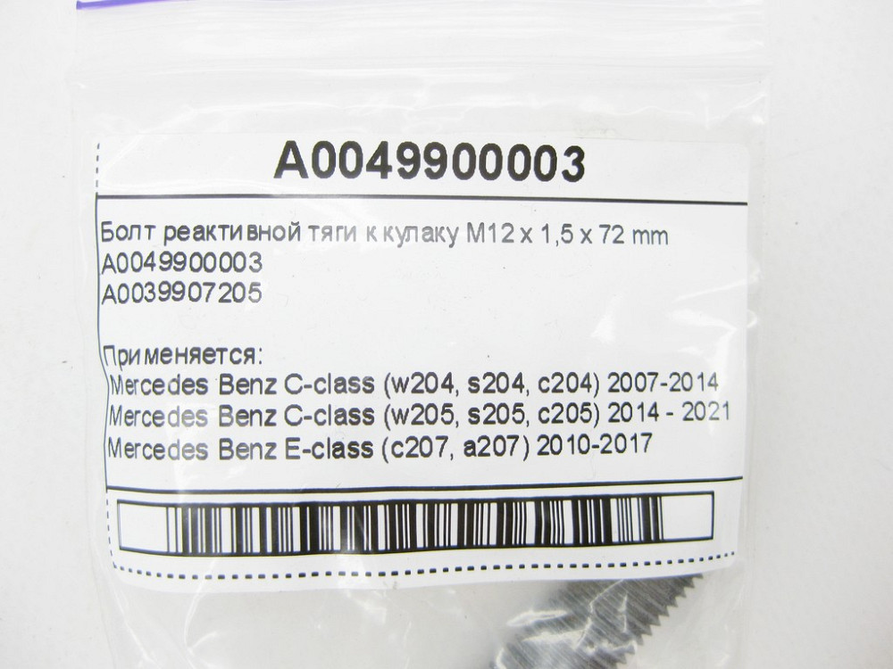 Mercedes-Benz  A0049900003 Болт реактивної тяги до кулака M12 x 1,5 x 72 мм C-Class W204 W205 E-Class W212 W213 C207 C238 CLS C218 C257 Одеса - фото 7