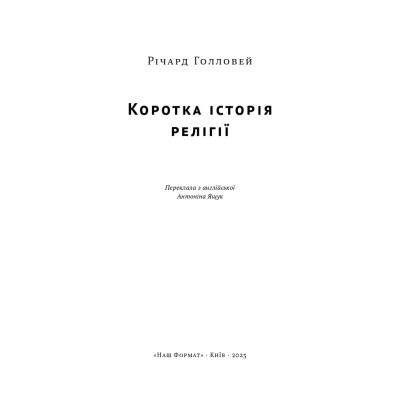 Книга Коротка історія релігії - Річард Голловей Наш Формат (9786178115876) Вінниця - фото 8