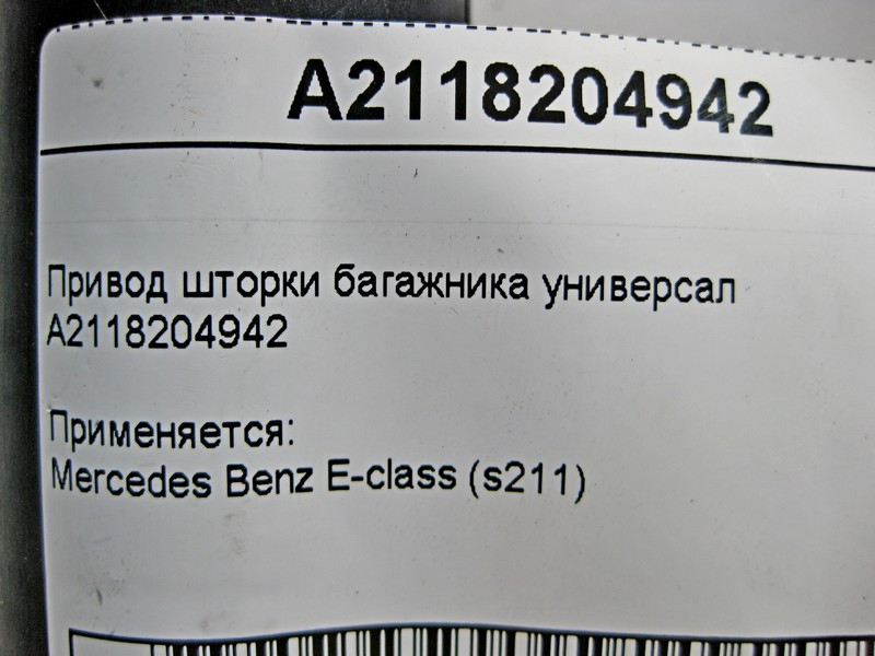 Mercedes-Benz  A2118204942 Привід шторки багажника універсал E-Class S211 Одеса - фото 4