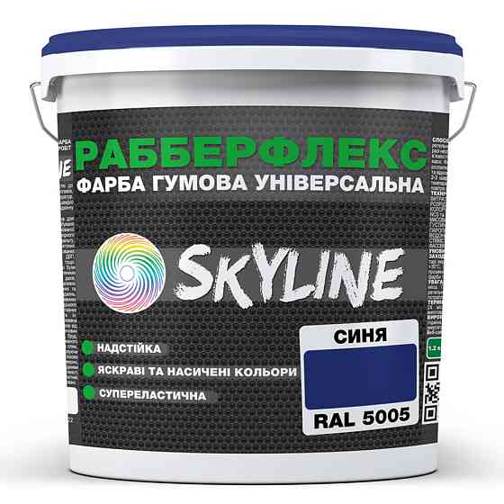 Фарба гумова супереластична надстійка «РабберФлекс» SkyLine Синій RAL 5005 18 кг Харків