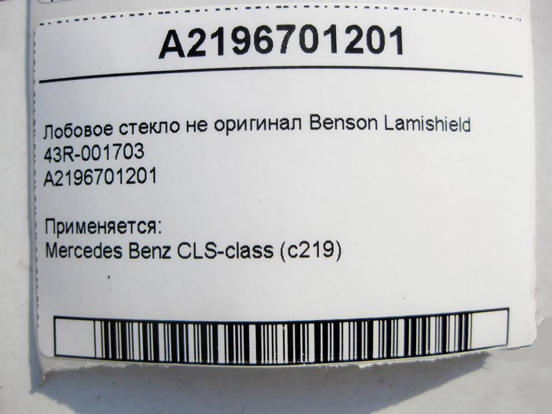 Mercedes-Benz  43R-001703 A2196701201 Лобове скло не оригінал Benson Lamishield CLS C219 Одесса - изображение 4